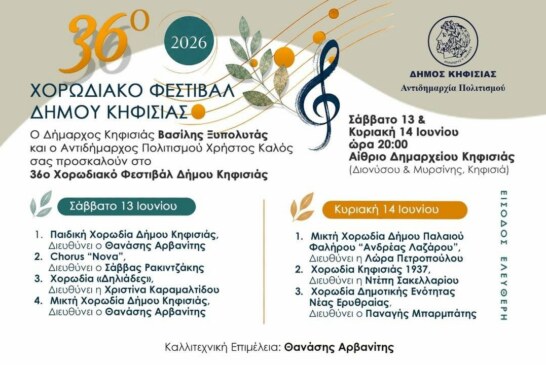 36ο Χορωδιακό Φεστιβάλ Δήμου Κηφισιάς