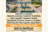 27η Χορωδιακή Συνάντηση Ν. Αγχιάλου