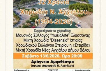 27η Χορωδιακή Συνάντηση Ν. Αγχιάλου