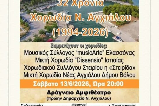 27η Χορωδιακή Συνάντηση Ν. Αγχιάλου