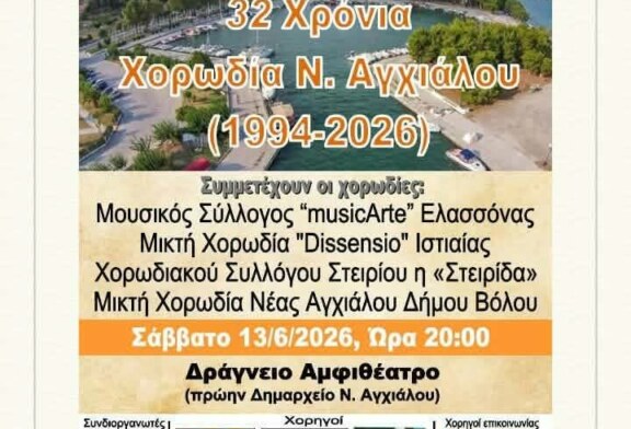 27η Χορωδιακή Συνάντηση Ν. Αγχιάλου