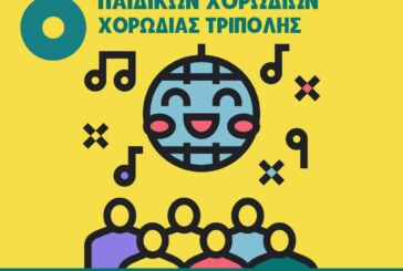8ο Παιδικό Φεστιβάλ της Χορωδίας Τρίπολης