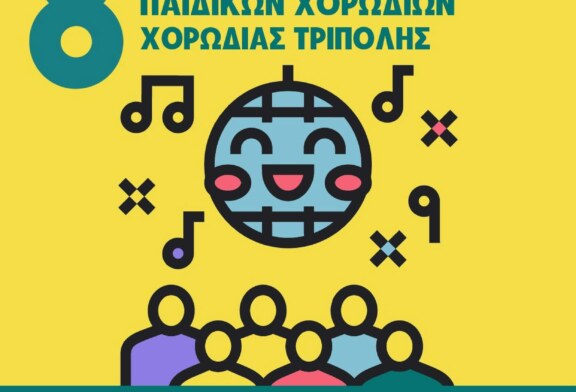 8ο Παιδικό Φεστιβάλ της Χορωδίας Τρίπολης