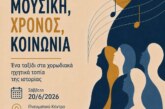 Διάλεξη με θέμα: Χορωδιακή μουσική, Χρόνος, Κοινωνία – Ένα ταξίδι στα ηχητικά τοπία της ιστορίας