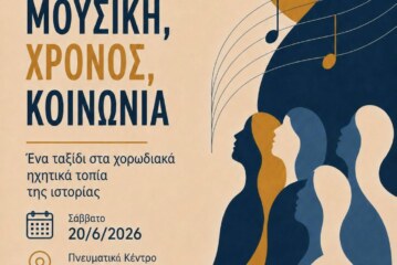 Διάλεξη με θέμα: Χορωδιακή μουσική, Χρόνος, Κοινωνία – Ένα ταξίδι στα ηχητικά τοπία της ιστορίας