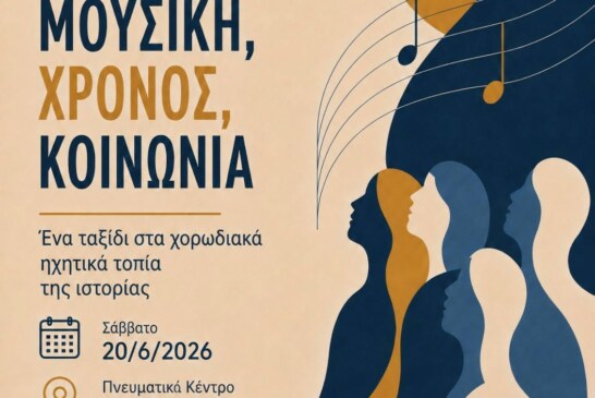 Διάλεξη με θέμα: Χορωδιακή μουσική, Χρόνος, Κοινωνία – Ένα ταξίδι στα ηχητικά τοπία της ιστορίας