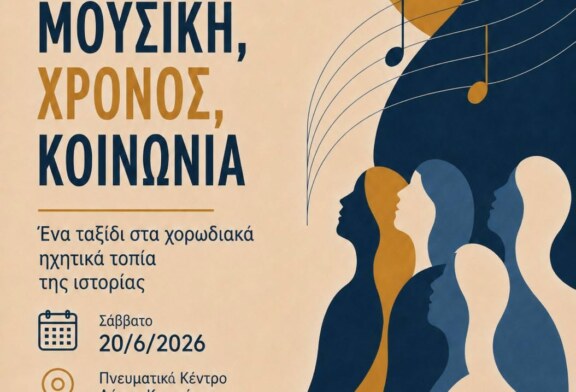 Διάλεξη με θέμα: Χορωδιακή μουσική, Χρόνος, Κοινωνία – Ένα ταξίδι στα ηχητικά τοπία της ιστορίας