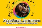 Χορωδιακή Συνάντηση της Δημοτικής Χορωδίας Νέας Καλλικράτειας