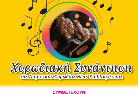 Χορωδιακή Συνάντηση της Δημοτικής Χορωδίας Νέας Καλλικράτειας