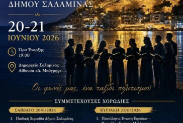 4ο Χορωδιακό Φεστιβάλ Δήμου Σαλαμίνας