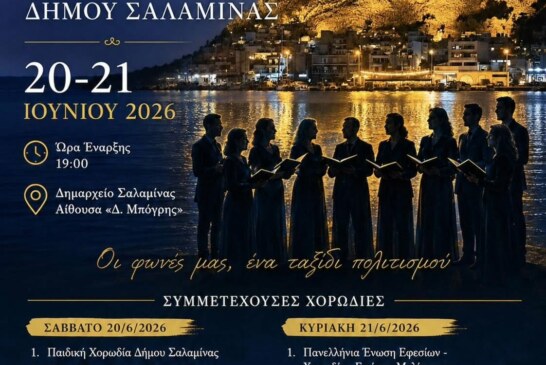 4ο Χορωδιακό Φεστιβάλ Δήμου Σαλαμίνας