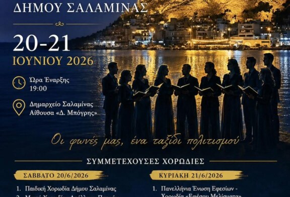 4ο Χορωδιακό Φεστιβάλ Δήμου Σαλαμίνας