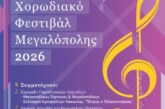 4ο ΧΟΡΩΔΙΑΚΟ ΦΕΣΤΙΒΑΛ ΜΕΓΑΛΟΠΟΛΗΣ