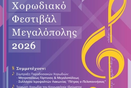4ο ΧΟΡΩΔΙΑΚΟ ΦΕΣΤΙΒΑΛ ΜΕΓΑΛΟΠΟΛΗΣ