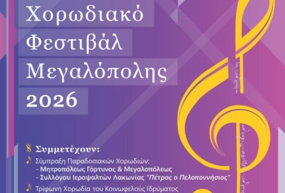 4ο ΧΟΡΩΔΙΑΚΟ ΦΕΣΤΙΒΑΛ ΜΕΓΑΛΟΠΟΛΗΣ
