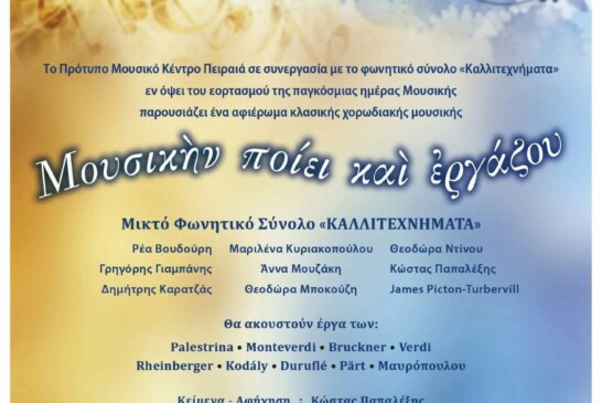 Μουσικήν Ποίει και Εργάζου