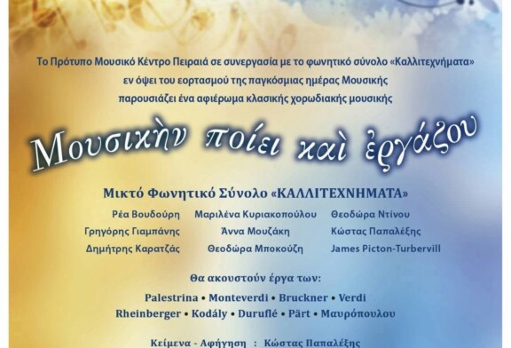 Μουσικήν Ποίει και Εργάζου
