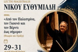 ΜASTERCLASS ΣΤΗ ΛΙΜΝΗ ΠΛΑΣΤΗΡΑ