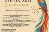 9η Χορωδιακή Συνάντηση – Γεώργιος Καραγιάννης
