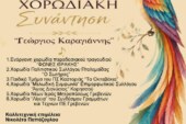 9η Χορωδιακή Συνάντηση – Γεώργιος Καραγιάννης