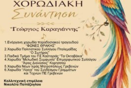 9η Χορωδιακή Συνάντηση – Γεώργιος Καραγιάννης
