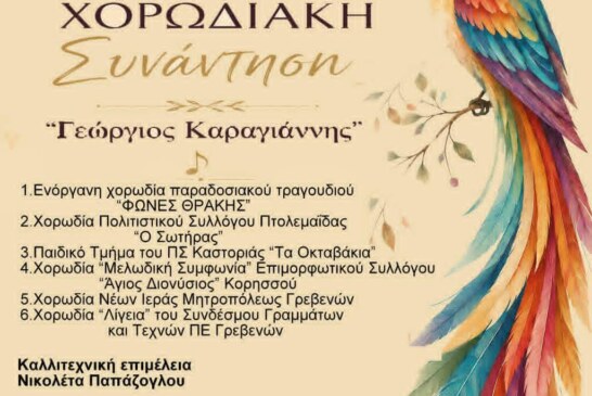 9η Χορωδιακή Συνάντηση – Γεώργιος Καραγιάννης