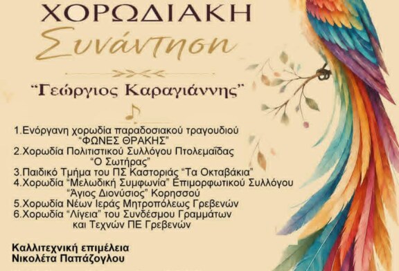 9η Χορωδιακή Συνάντηση – Γεώργιος Καραγιάννης