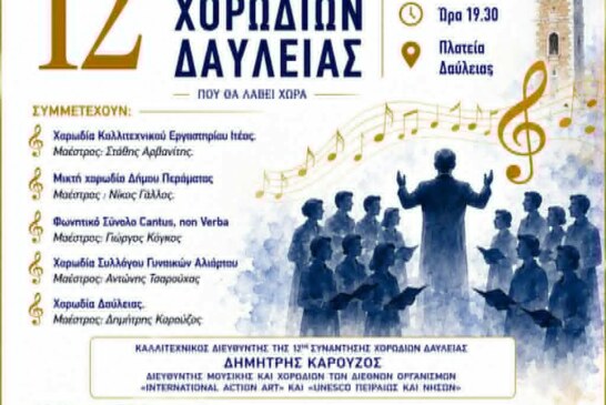 12η Συνάντηση Χορωδιών Δαύλειας