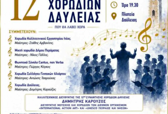 12η Συνάντηση Χορωδιών Δαύλειας
