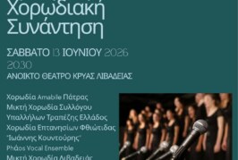 1η Θερινή Χορωδιακή Συνάντηση