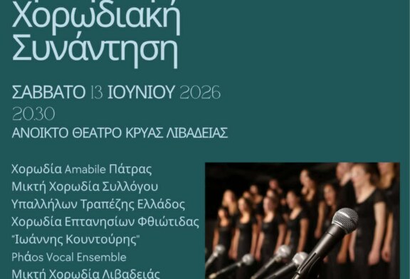 1η Θερινή Χορωδιακή Συνάντηση