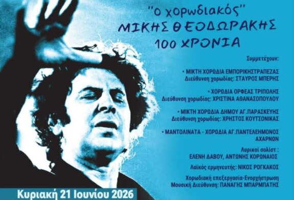 Ενωθείτε χέρια-χέρια – Συναυλία Δήμου Αγίας Παρασκευής