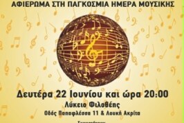 Εορταστική Συναυλία – Μουσικός Πολιτιστικός Σύλλογος Ψυχικού “Η ΕΥΤΕΡΠΗ”