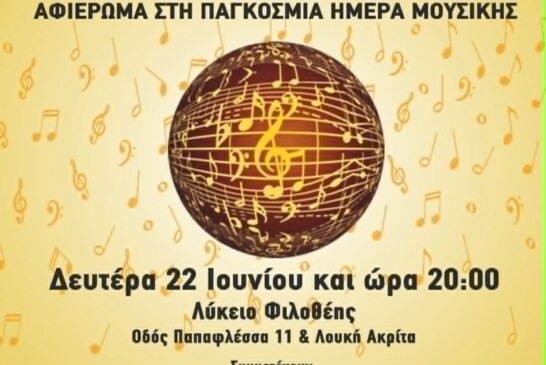 Εορταστική Συναυλία – Μουσικός Πολιτιστικός Σύλλογος Ψυχικού “Η ΕΥΤΕΡΠΗ”