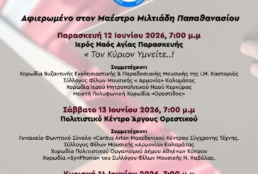 23ο Διεθνές Χορωδιακό Φεστιβάλ Άργους Ορεστικού
