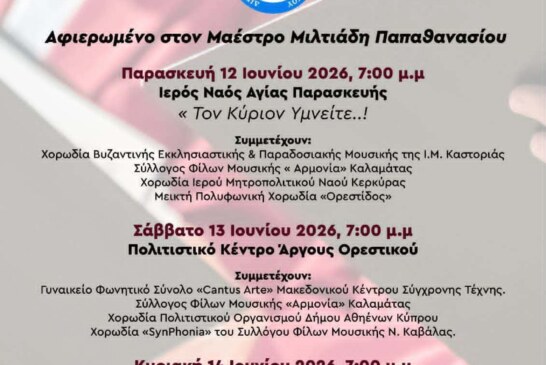 23ο Διεθνές Χορωδιακό Φεστιβάλ Άργους Ορεστικού