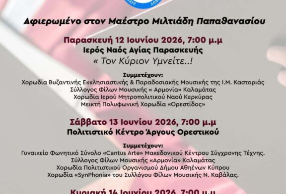 23ο Διεθνές Χορωδιακό Φεστιβάλ Άργους Ορεστικού