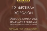 12ο Φεστιβάλ Χορωδιών – Χορωδία Φίλων Θρησκευτικής Μουσικής Λουτρακίου