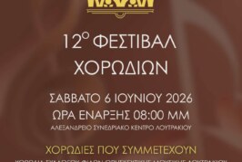 12ο Φεστιβάλ Χορωδιών – Χορωδία Φίλων Θρησκευτικής Μουσικής Λουτρακίου
