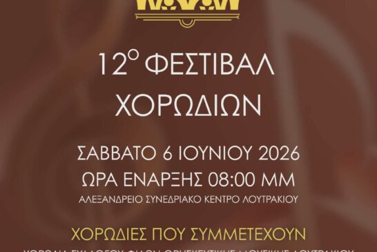 12ο Φεστιβάλ Χορωδιών – Χορωδία Φίλων Θρησκευτικής Μουσικής Λουτρακίου