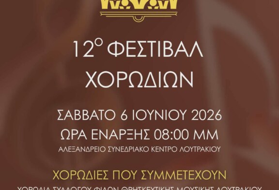 12ο Φεστιβάλ Χορωδιών – Χορωδία Φίλων Θρησκευτικής Μουσικής Λουτρακίου