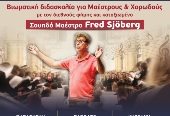 9ο Σεμινάριο της Στέγης Ελληνικών Χορωδιών