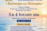 18ο Φεστιβάλ Παραδοσιακού Χορού «Καλοκαίρι & πολιτισμός»