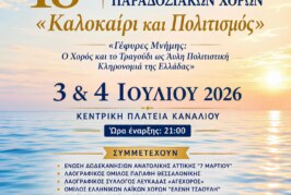 18ο Φεστιβάλ Παραδοσιακού Χορού «Καλοκαίρι & πολιτισμός»
