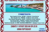 ΧΟΡΩΔΙΑΚΟ ΦΕΣΤΙΒΑΛ ΠΟΡΤΟΧΕΛΙΟΥ 2026
