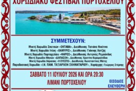 ΧΟΡΩΔΙΑΚΟ ΦΕΣΤΙΒΑΛ ΠΟΡΤΟΧΕΛΙΟΥ 2026