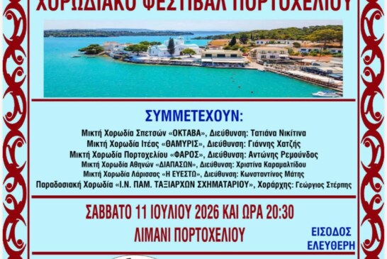 ΧΟΡΩΔΙΑΚΟ ΦΕΣΤΙΒΑΛ ΠΟΡΤΟΧΕΛΙΟΥ 2026