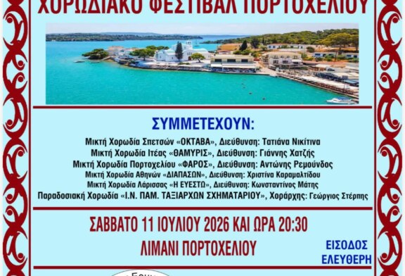 ΧΟΡΩΔΙΑΚΟ ΦΕΣΤΙΒΑΛ ΠΟΡΤΟΧΕΛΙΟΥ 2026