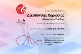 Masterclass Διεύθυνσης Χορωδίας & Μουσικών Συνόλων