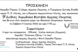 9ο Χορωδιακό Φεστιβάλ Αρχαίας Ολυμπίας